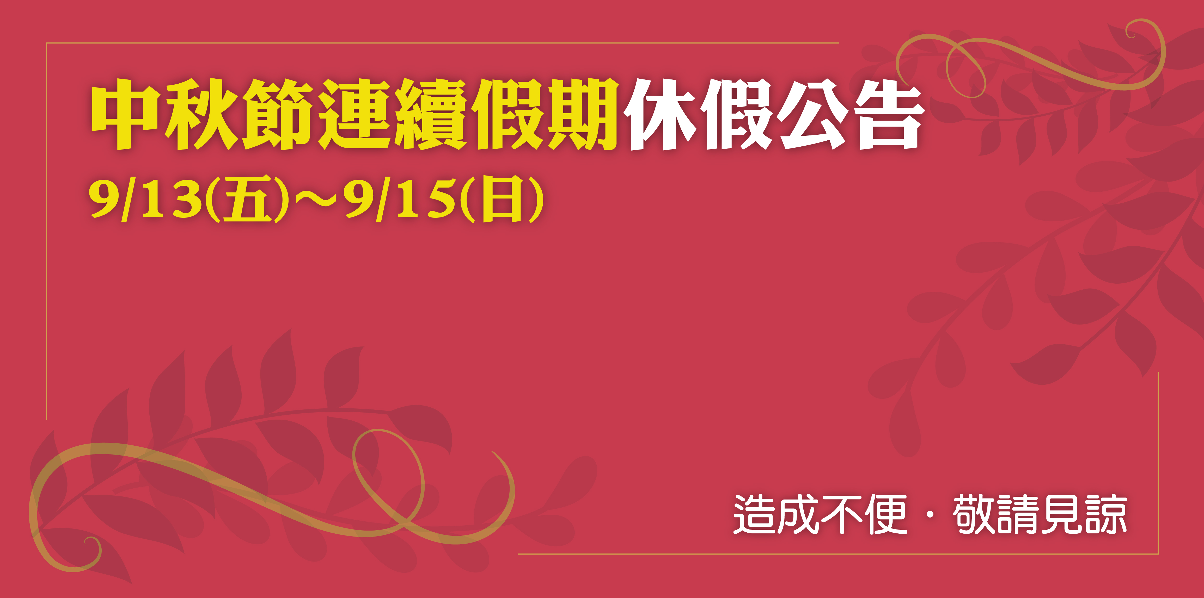 9/13中秋節休假公告