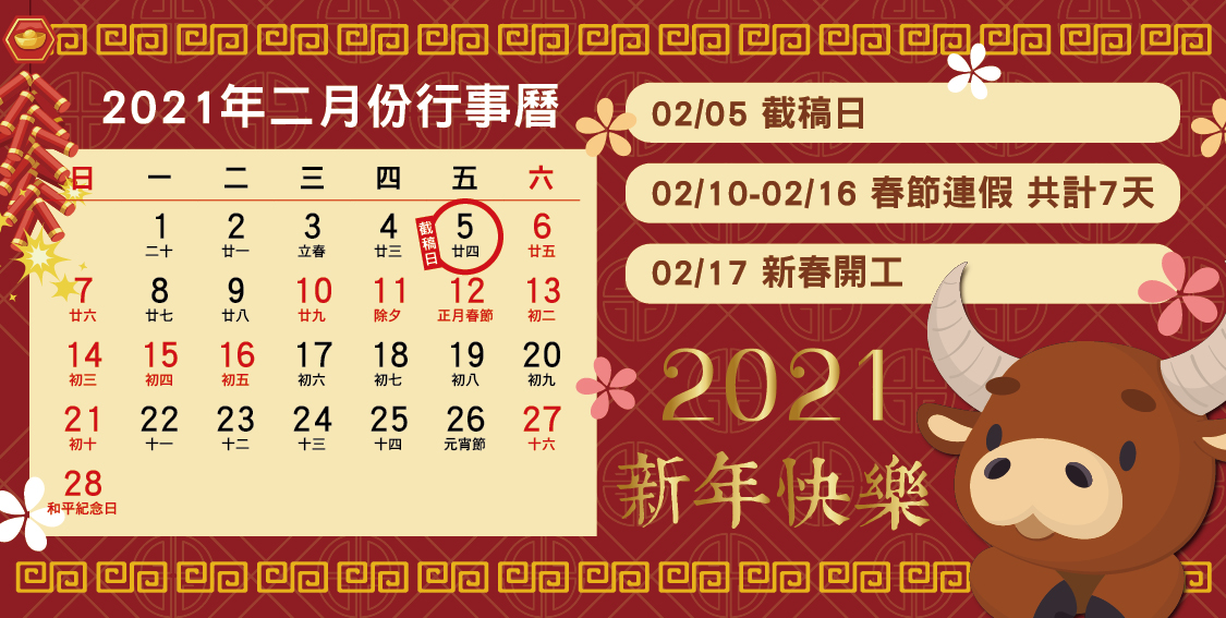 二月份春節假期行事曆